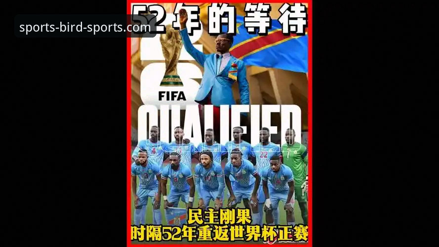 民主刚果52年等待vs牙买加功亏一篑：小鸟体育平台上的绝杀之夜如何重塑世界杯格局？